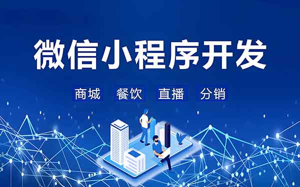 昆山小程序开发找文博网络 APP制作推荐指南